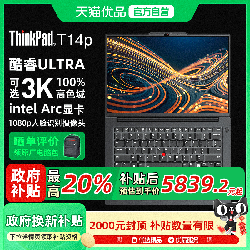 【政府补贴20%】ThinkPad T14p T14p AI PC 酷睿Ultra5 32G 1TB 2.5K 商务办公 高性能工程师笔记本电脑