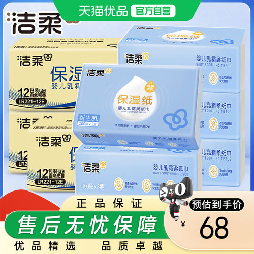 洁柔乳霜纸Lotion母婴LR064-12E
