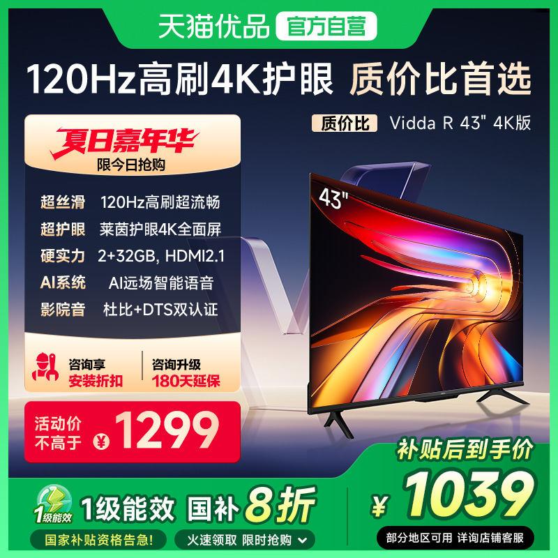 海信Vidda液晶电视机家用以旧换新补贴老人4k超高清小彩电R43英寸