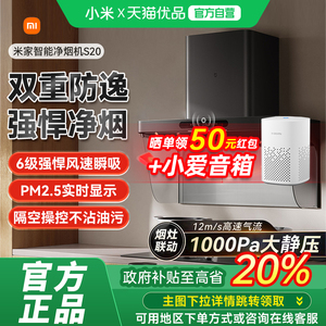 【政府补贴20%】小米米家智能净烟机S20大吸力变频油烟机
