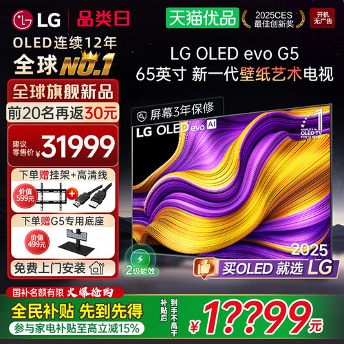 【国补立省15%】LG OLED65G5 65英寸165Hz高刷电竞游戏壁纸电视Y