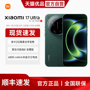 【下单送小米Air4SE蓝牙耳机+晒单返现50米红包】MIUI/小米 Xiaomi 17 Ultra 手机新款上市小米徕卡联合研发