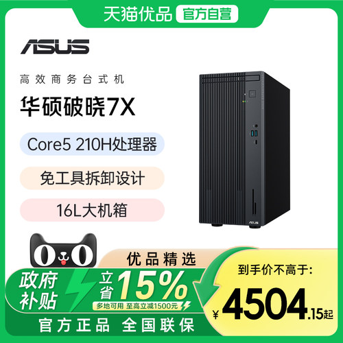 华硕破晓7X 2026 台式主机酷睿i5商务家用办公电脑台式机设计游戏整机官方旗舰官网正品