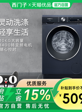SIEMENS/西门子10公斤智能投放洗衣机XQG100-WB45UM110W