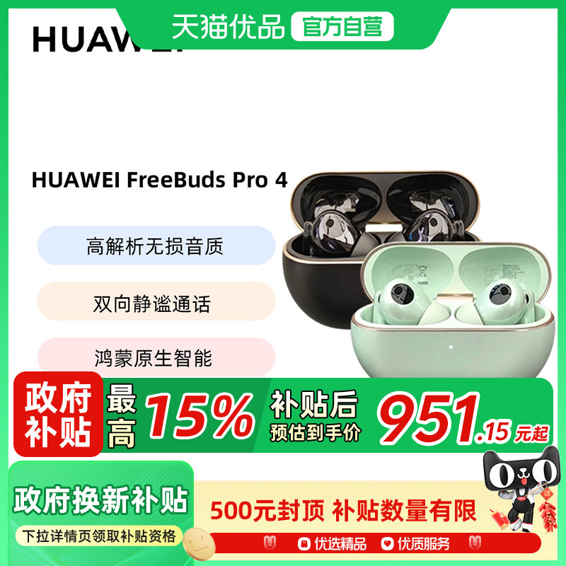 【国补至高补贴15%】华为FreeBuds Pro4悦彰耳机无线蓝牙耳机