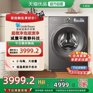 换新补贴 小天鹅小乌梅2.0洗衣机12KG滚筒洗烘一体TD120S83PRO