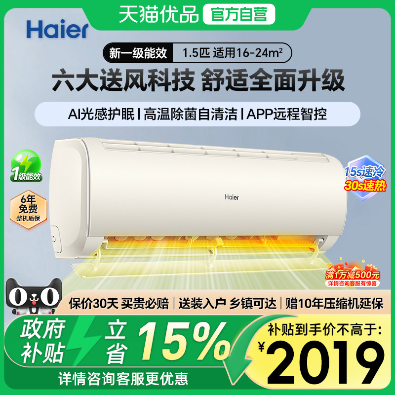 Haier/海尔空调1.5匹冷暖一级变频智控大风量防直吹除菌自清