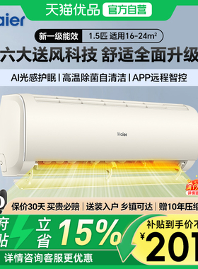 Haier/海尔空调1.5匹冷暖1级变频智控KKC防直吹56°除菌自洁G