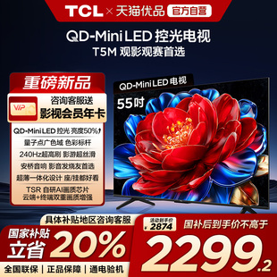 補(bǔ)貼20% LED控光 Mini 55T5M55英寸 240Hz高刷屏 TCL電視