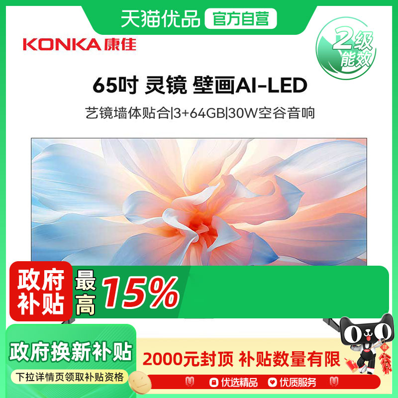 康佳65M7 65英寸3+64G AI人感交互壁纸智能网络电视 二级能效