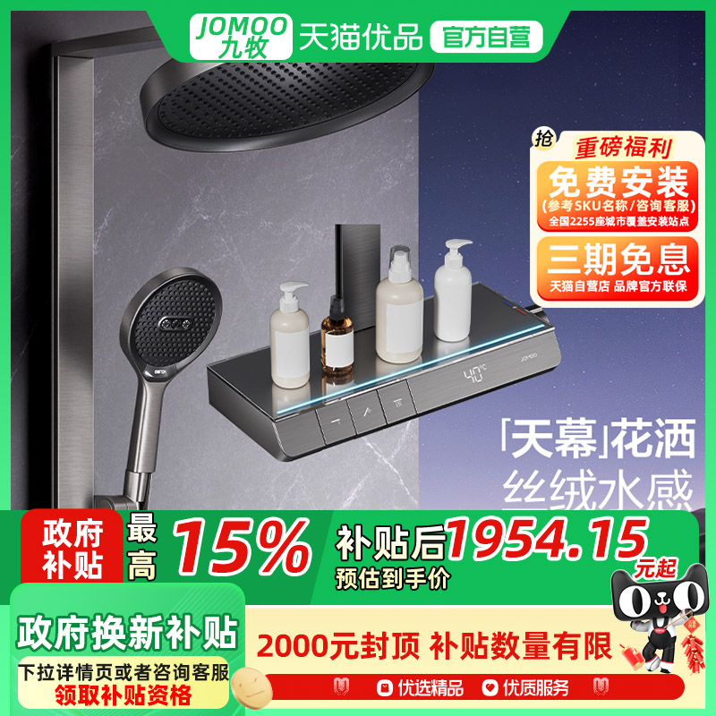 政府补贴&九牧旗舰卫浴琴键控水天幕恒温数显淋浴花洒套装26196