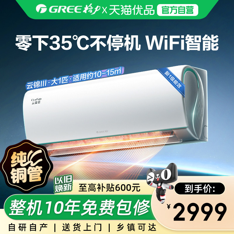 【格力官方】新一级能效大1匹变频冷暖智能卧室空调挂机云锦III