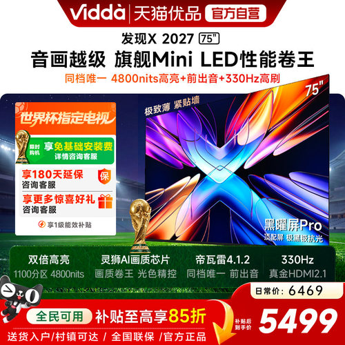 Vidda 发现X 2027 75英寸海信电视 超高亮黑曜屏Pro 旗舰Mini LED