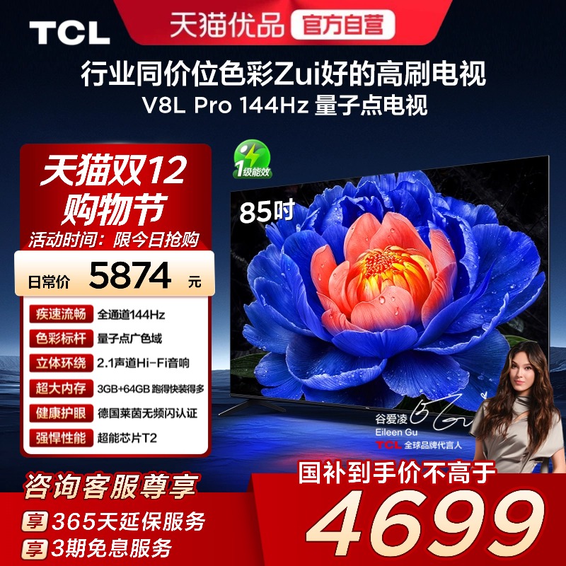 TCL电视 85V8L Pro 85英寸 144Hz QLED量子点 3GB+64GB大内存电视