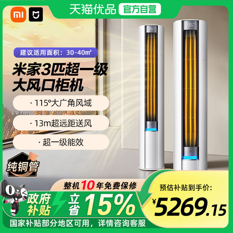 【国补15%】小米米家巨省电Pro3匹立式空调柜机超一级能效空调