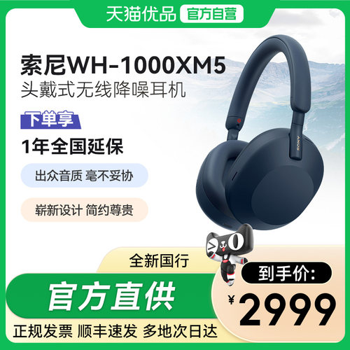 【天猫自营】Sony/索尼 WH-1000XM5 高解析度无线降噪头戴式耳机