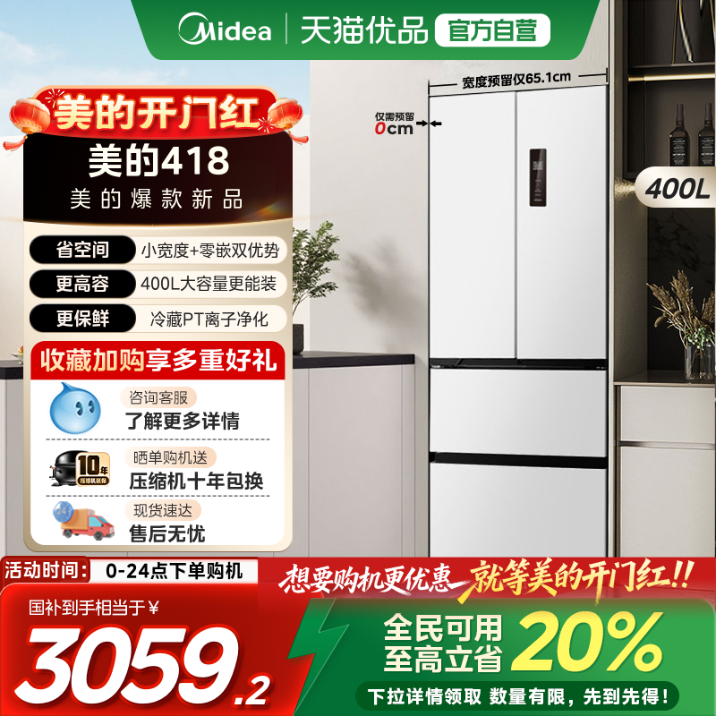 美的418零嵌超薄法式双开四门电冰箱家用小户型一级能效风冷无霜