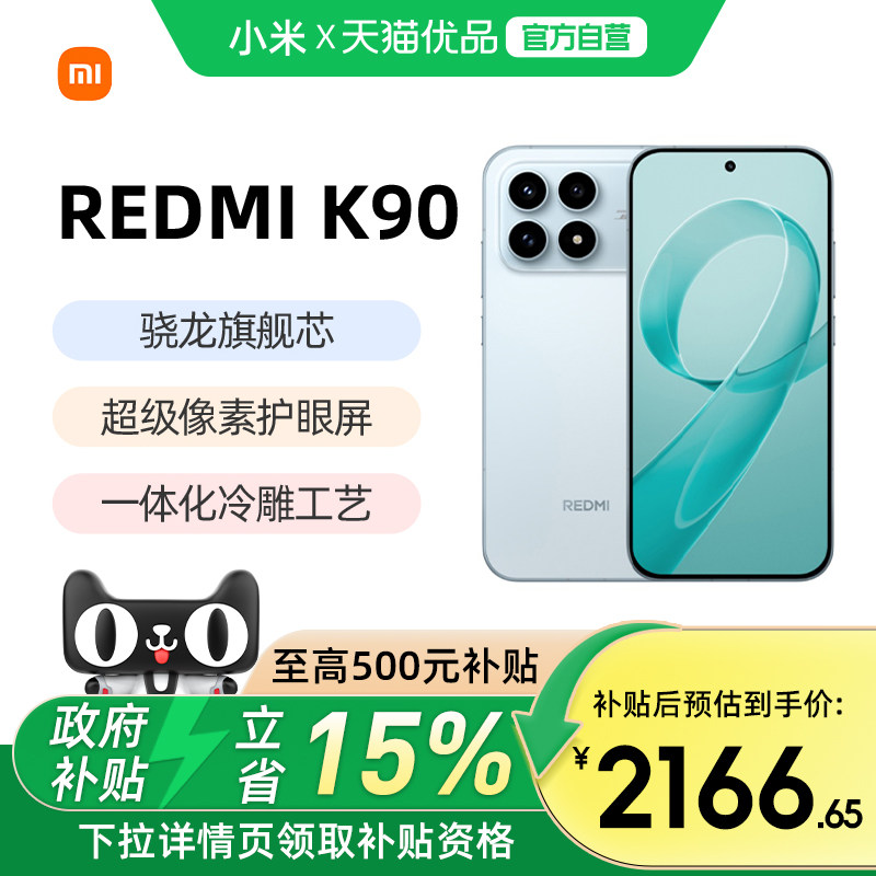 【政府补贴15%】REDMI K90 手机新款上市小米官方旗舰店游戏拍照学生小米手机红米手机redmik90 红米k90