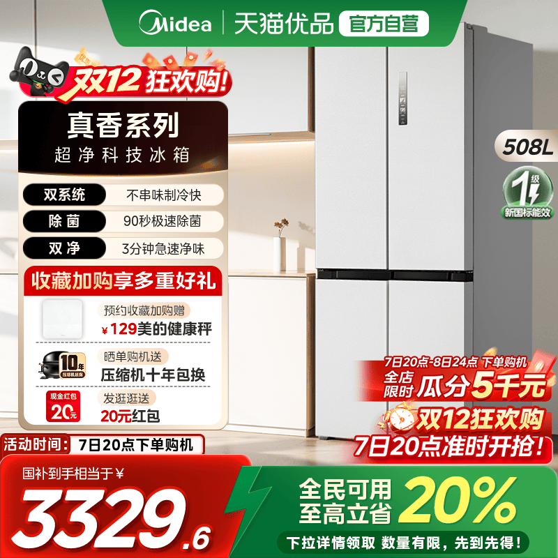 【国补20%】美的508双系统循环净味冰箱十字四门风冷家用真香系列