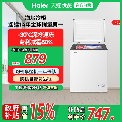 【新品】海尔142升冰柜商用小型家用冰箱冷藏单温减霜节能冷柜