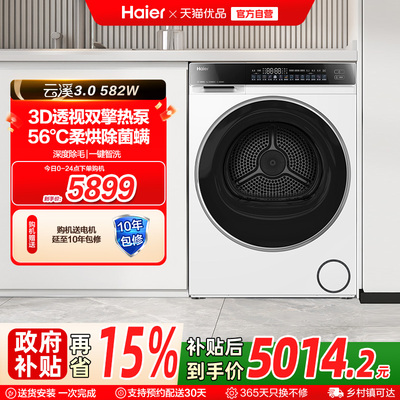 【云溪3.0】海尔582W超薄3D双擎热泵10kg家用全自动滚筒烘干机