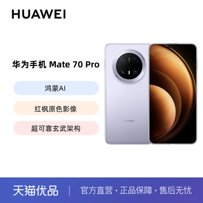 Huawei/华为 Mate 70 Pro鸿蒙AI红枫原色影像超可靠玄武架构华为鸿蒙智能手机