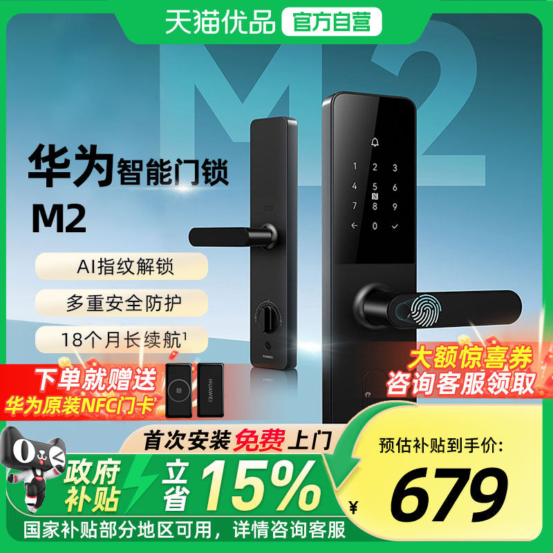 华为智能门锁M2
