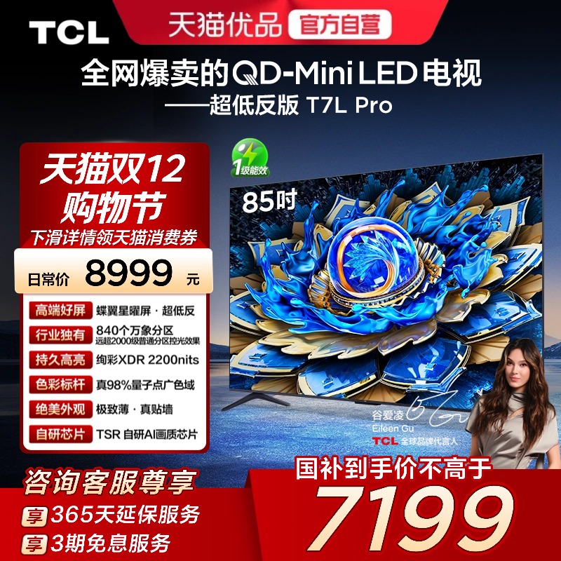 TCL电视 85T7L Pro 85英寸QD-Mini LED 蝶翼星曜屏 万象分区 电视