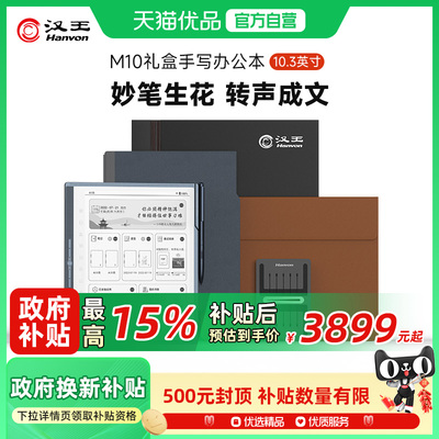 汉王M10手写办公本智能10.3英寸