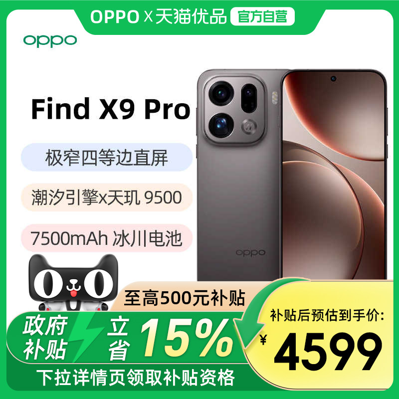 【政府补贴15%】OPPO Find X9 Pro oppofindx9pro手机oppo手机官方旗舰店oppofindx9oppofindx9profindx9