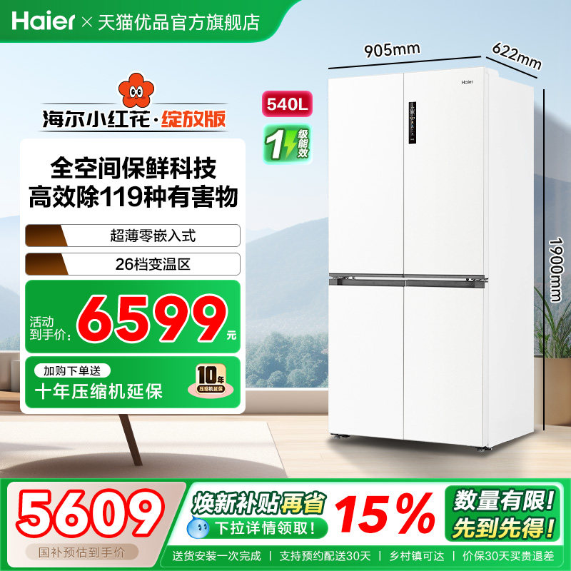 【26年新国补】海尔小红花540L双开四门全空间零嵌入式超薄电冰