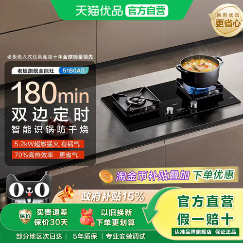 [旗舰高配]老板定时防干烧51B0AS-C5L燃气灶家用煤气灶双灶台官方