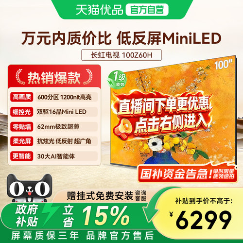 长虹欧宝丽100Z60H 100英寸智能电视机客厅家用官方正品100吋