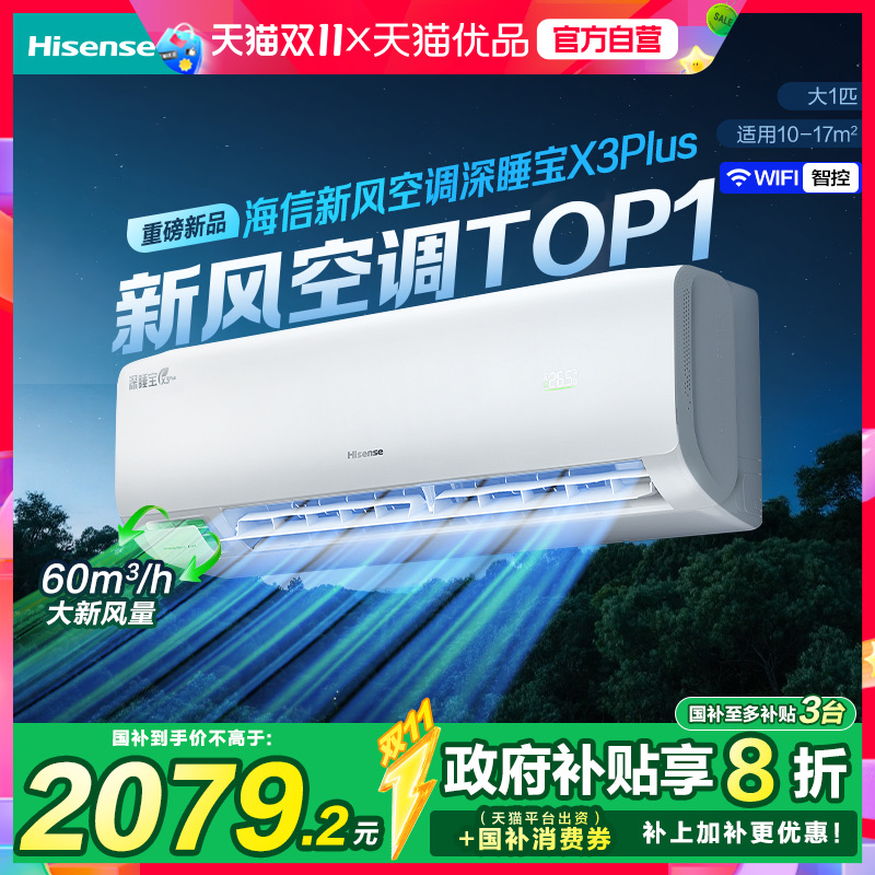 【新品】海信深睡宝新风空调X3Plus大1匹一级能效变频家用挂机