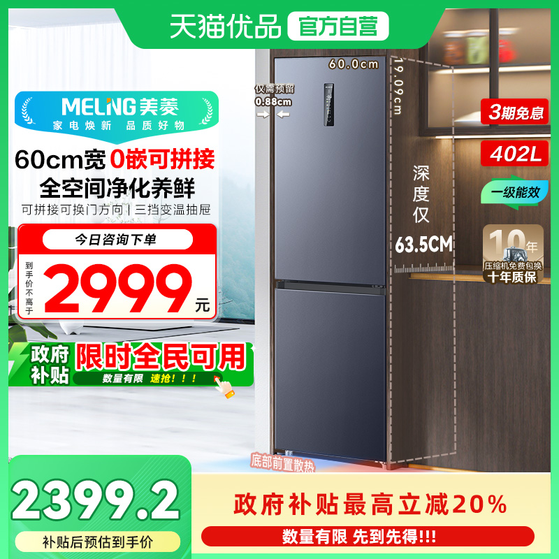 美菱超薄嵌入冰箱BCD-402WPCZX