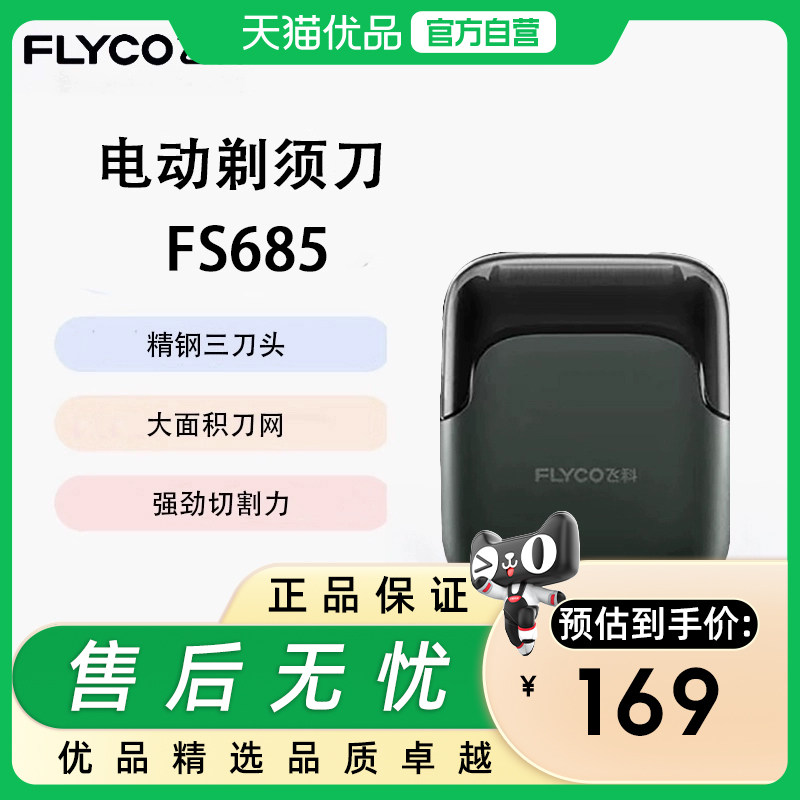 Flyco/飞科三刀头贴肤刀网全身水洗送老爸生日礼物剃须刀 FS685,个人护理/保健/按摩器材,剃须刀,淘宝优惠券,粉丝福利购,淘宝优惠卷