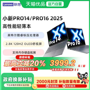 Pro16 联想小新Pro14 2025款 超能本酷睿2代Ultra5 OLED屏120Hz高刷轻薄笔记本电脑 2.8K 政府补贴至高20%