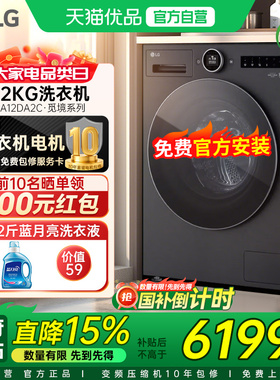 【政府补贴15%】LG全自动投放洗衣机12公斤觅境FA12DA2C家用除菌Y
