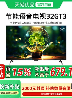 创维32GT3(H5D节能款)  二级能效 无边全面屏 三重健康护眼 1+8GB