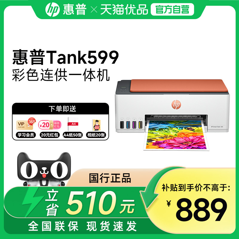 【自营】惠普Tank592墨仓式打印机599复印无线家用小型一体机可连接手机扫描学生作业wifi照片家庭办公专用A4