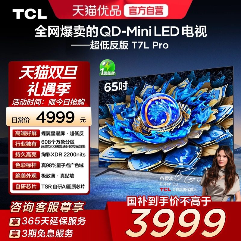 TCL电视 65T7L Pro 65英寸QD-Mini LED 蝶翼星曜屏 万象分区 电视