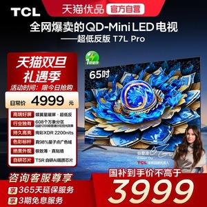 TCL电视 65T7L Pro 65英寸QD-Mini LED 蝶翼星曜屏 万象分区 电视