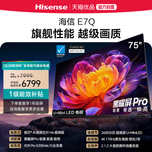 海信电视E7Q 75英寸 信芯芯片H6超频 黑曜屏Pro 5200nits 电视e7n