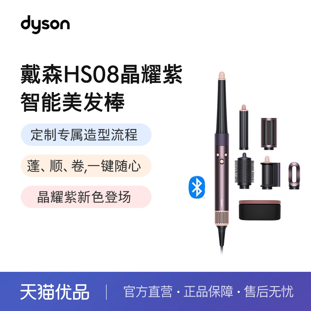 Dyson戴森HS08晶耀紫色多功能卷发棒 礼盒款