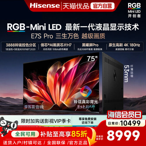 海信RGB-MiniLED电视E7S Pro 75吋玲珑真彩背光 新品限时优惠