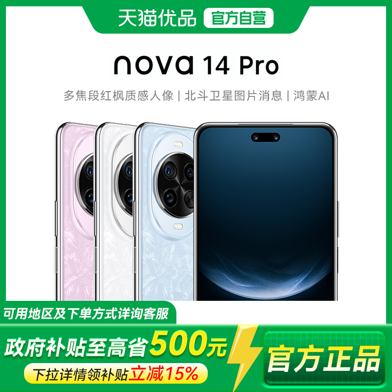 【政府补贴至高15%】正品 Huawei/华为 nova 14 Pro 多焦段红枫质感人像鸿蒙操作系统5华为鸿蒙学生手机