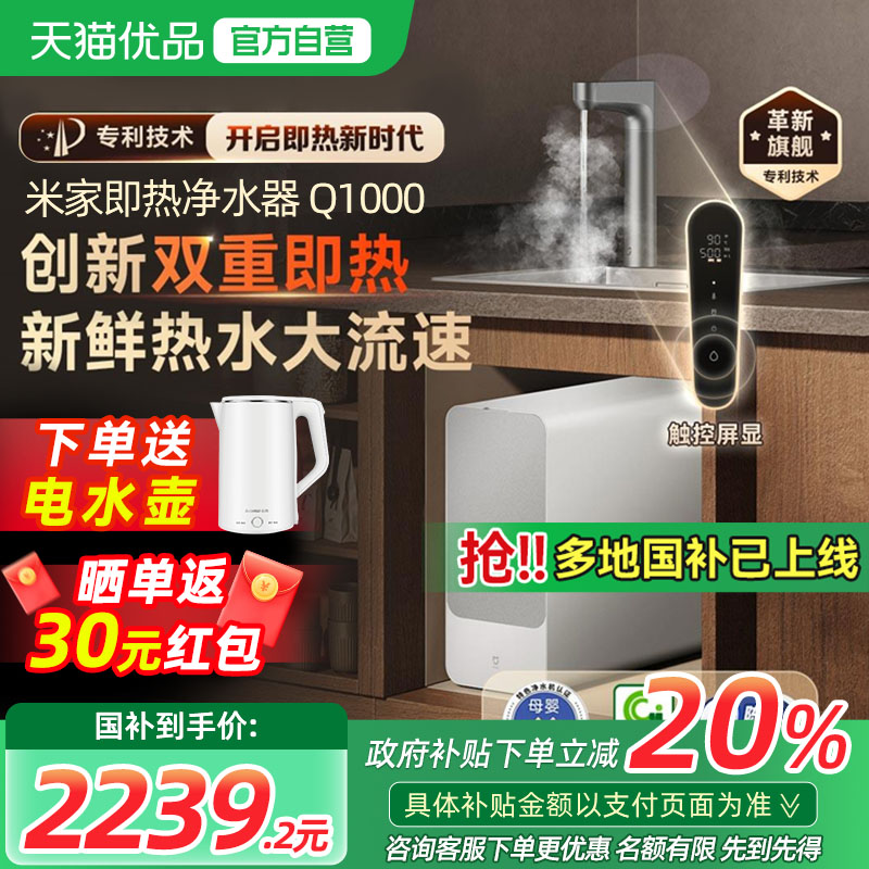 【政府补贴20%】小米米家即热净水器Q1000G直饮加热反渗透净饮机