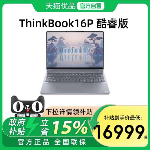 联想ThinkBook16P 2025新款 英特尔Ultra7/9 16英寸RTX5070独显学生游戏本笔记本电脑ThinkPad官方旗舰