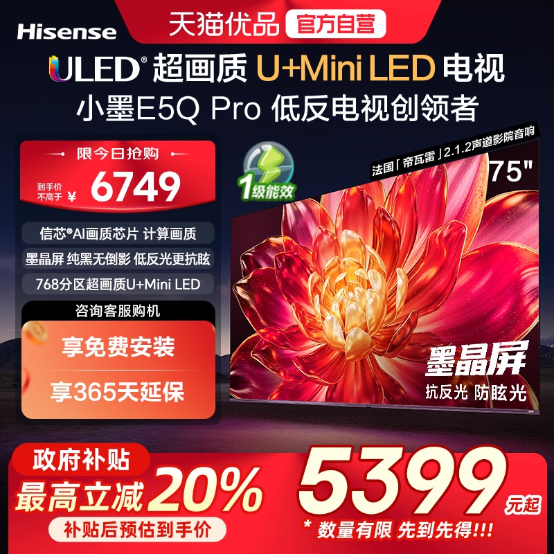 海信小墨E5Q Pro 75吋 ULED超画质U+Mini LED AI电视机E5NPRO升级