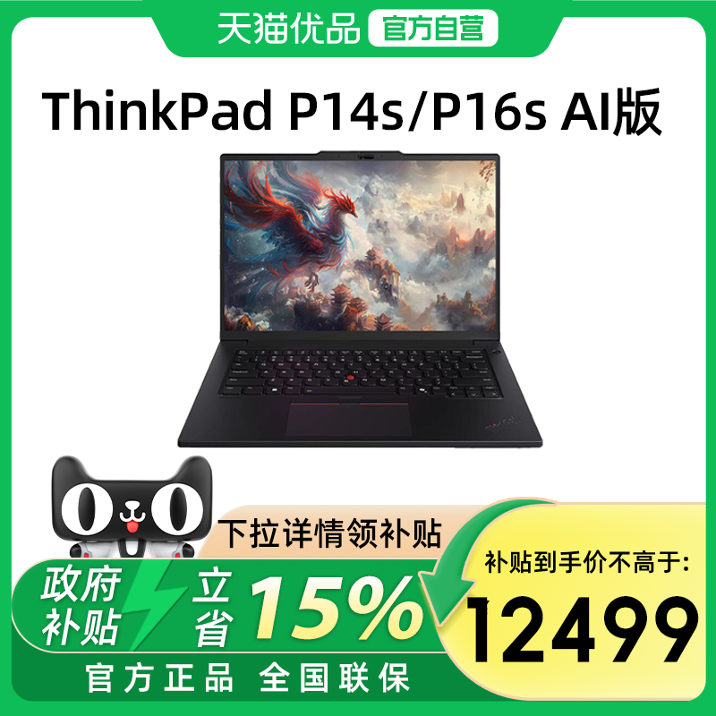 【政府补贴15%】联想 ThinkPad P14s/P16s 酷